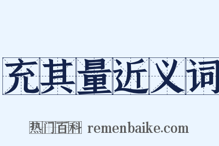 充其量近义词是什么意思的图片